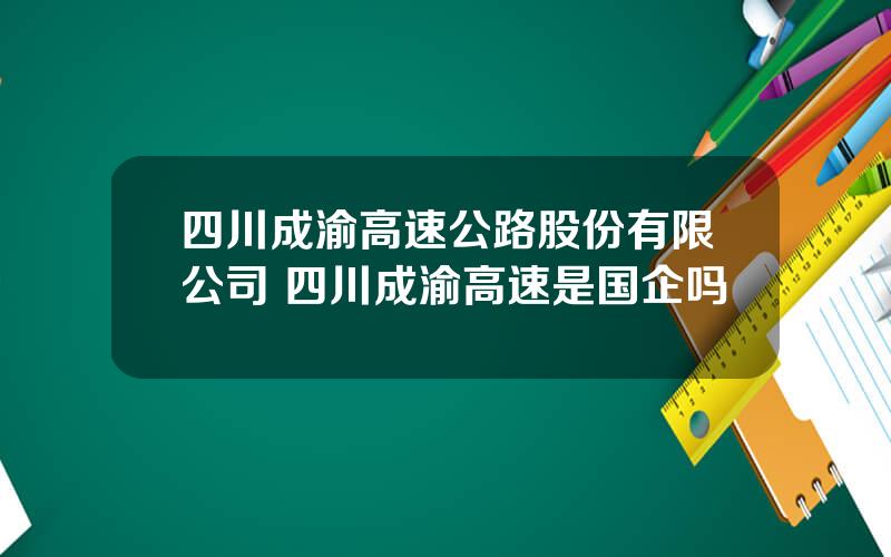 四川成渝高速公路股份有限公司 四川成渝高速是国企吗